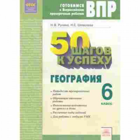 Книга ВПР География 6кл. 50 шагов к успеху Раб.тет. Рулина Н.В., б-46, Баград.рф